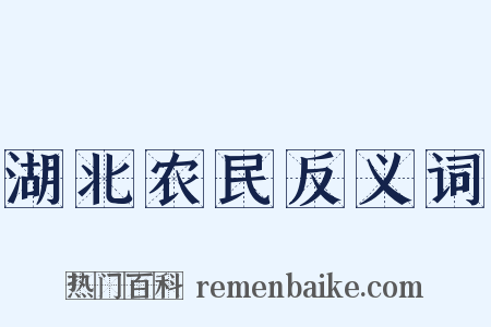 湖北农民反义词是什么意思的图片